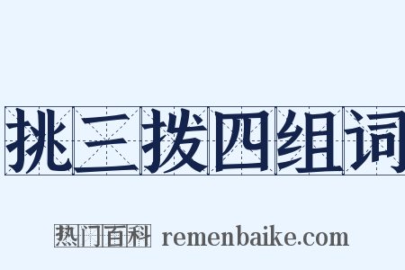 挑三拨四组词是什么意思的图片